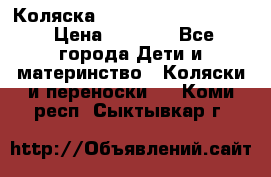 Коляска peg perego yong auto › Цена ­ 3 000 - Все города Дети и материнство » Коляски и переноски   . Коми респ.,Сыктывкар г.